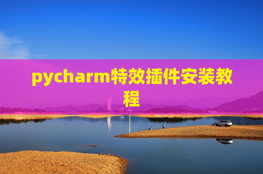 pycharm特效插件安装教程 pycharm特效插件安装教程